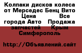 Колпаки дисков колеса от Мерседес-Бенц Вито 639 › Цена ­ 1 500 - Все города Авто » Продажа запчастей   . Крым,Симферополь